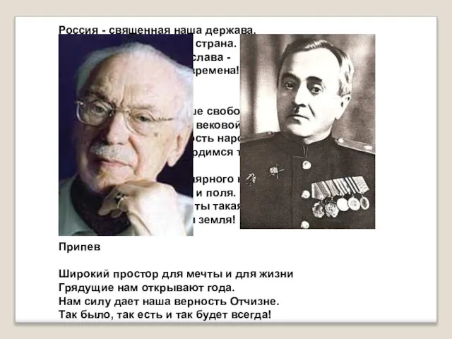 Россия - священная наша держава, Россия - любимая наша страна. Могучая воля,