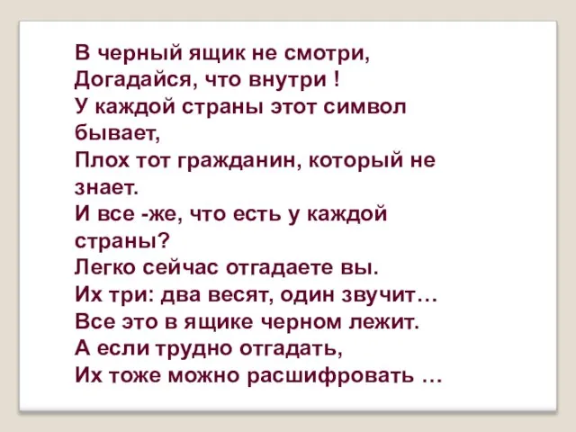 В черный ящик не смотри, Догадайся, что внутри ! У каждой страны