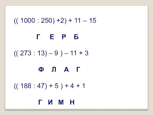 (( 1000 : 250) +2) + 11 – 15 Г Е Р