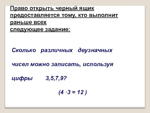 Cколько различных двузначных чисел можно записать, используя цифры 3,5,7,9? (4 ·3 =