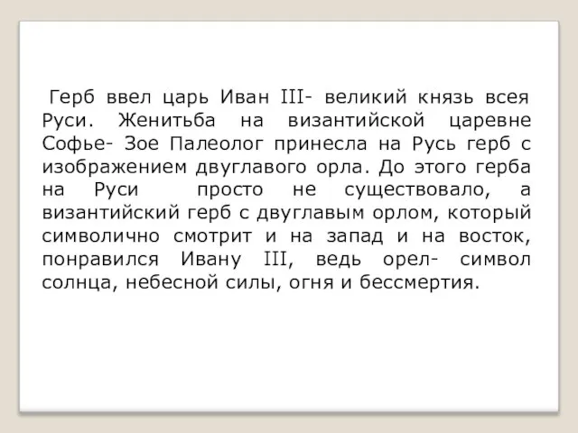 Герб ввел царь Иван III- великий князь всея Руси. Женитьба на византийской