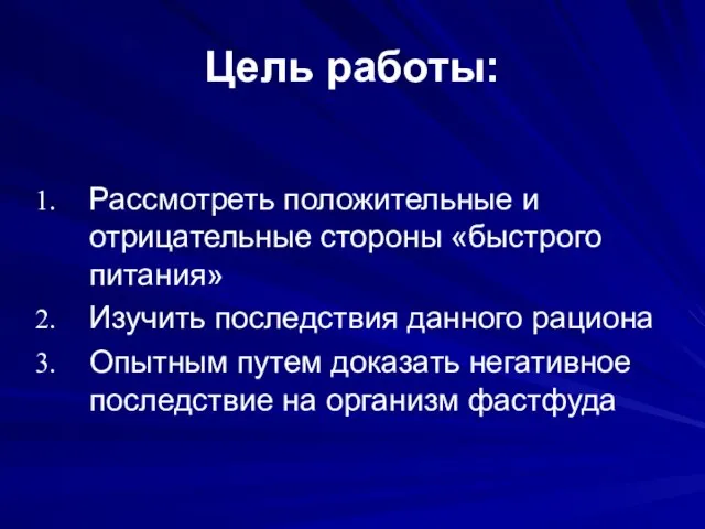 Цель работы: Рассмотреть положительные и отрицательные стороны «быстрого питания» Изучить последствия данного