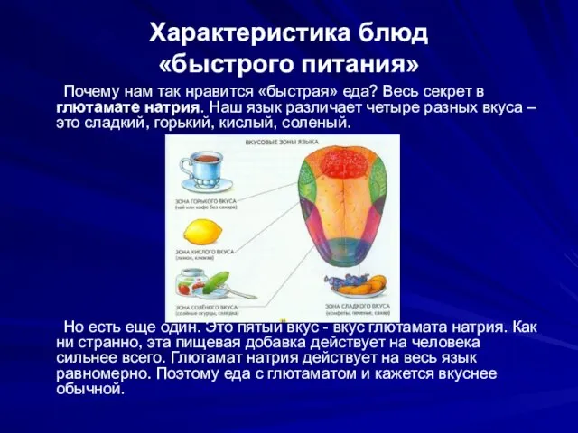 Характеристика блюд «быстрого питания» Почему нам так нравится «быстрая» еда? Весь секрет