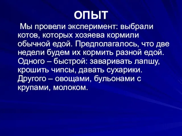 ОПЫТ Мы провели эксперимент: выбрали котов, которых хозяева кормили обычной едой. Предполагалось,