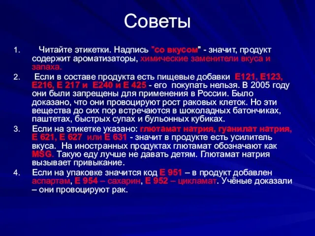 Советы Читайте этикетки. Надпись "со вкусом" - значит, продукт содержит ароматизаторы, химические