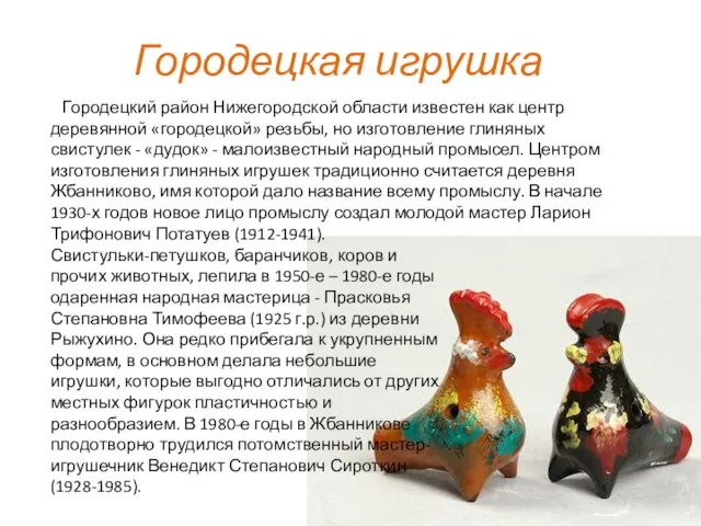 Городецкая игрушка Городецкий район Нижегородской области известен как центр деревянной «городецкой» резьбы,