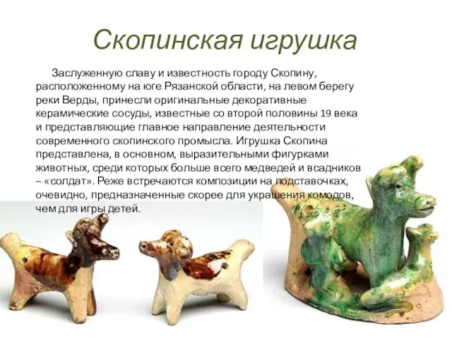 Скопинская игрушка Заслуженную славу и известность городу Скопину, расположенному на юге Рязанской
