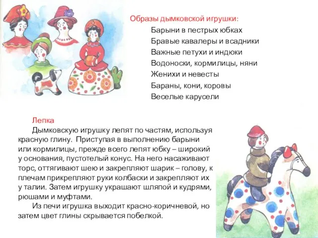 Образы дымковской игрушки: Барыни в пестрых юбках Бравые кавалеры и всадники Важные