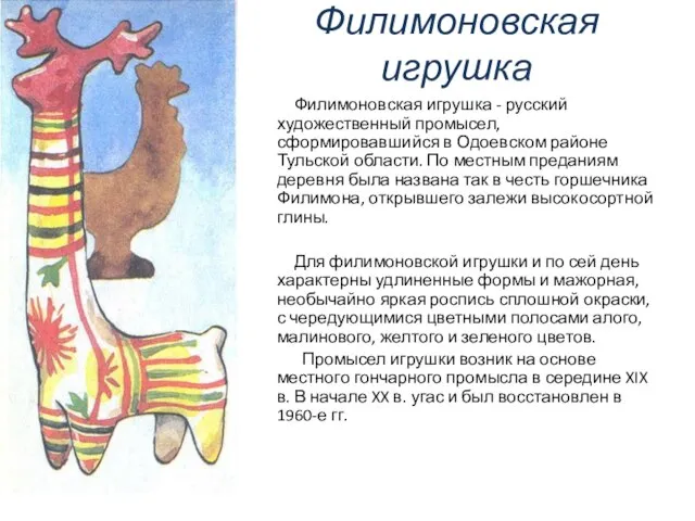 Филимоновская игрушка Филимоновская игрушка - русский художественный промысел, сформировавшийся в Одоевском районе