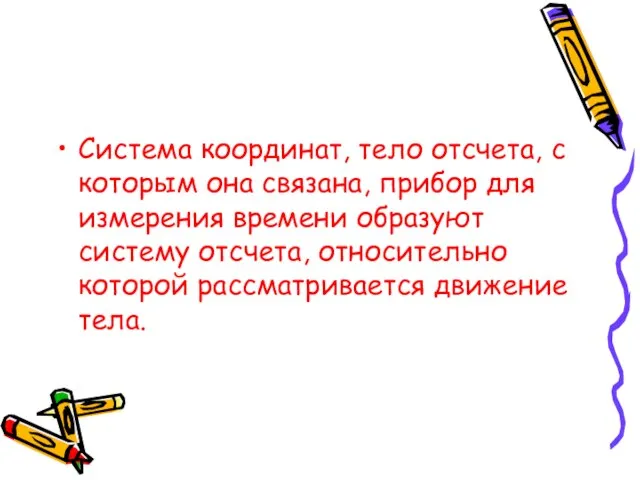 Система координат, тело отсчета, с которым она связана, прибор для измерения времени