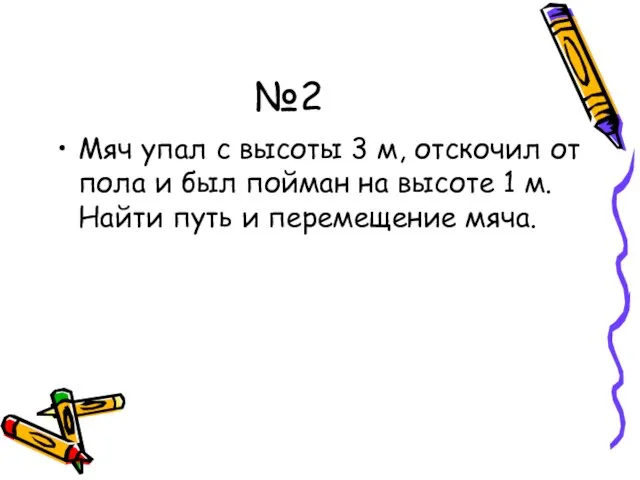 №2 Мяч упал с высоты 3 м, отскочил от пола и был