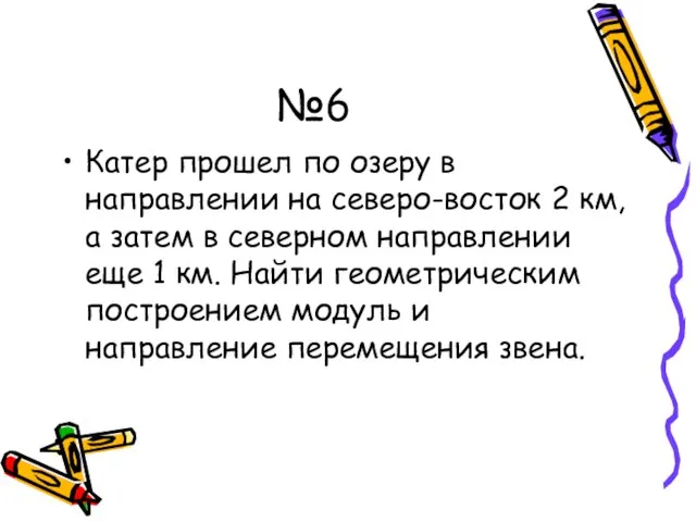 №6 Катер прошел по озеру в направлении на северо-восток 2 км, а