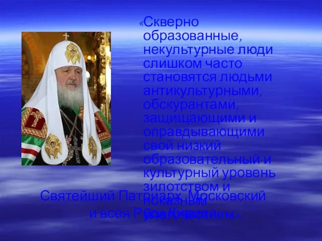Святейший Патриарх Московский и всея Руси Кирилл «Скверно образованные, некультурные люди слишком