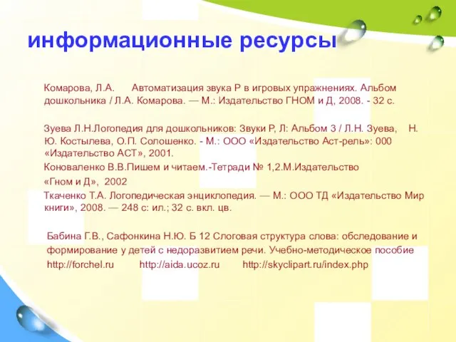 информационные ресурсы Комарова, Л.А. Автоматизация звука Р в игровых упражнениях. Альбом дошкольника