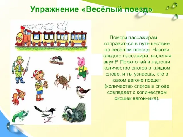 Упражнение «Весёлый поезд» Помоги пассажирам отправиться в путешествие на весёлом поезде. Назови