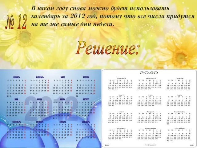 В каком году снова можно будет использовать календарь за 2012 год, потому