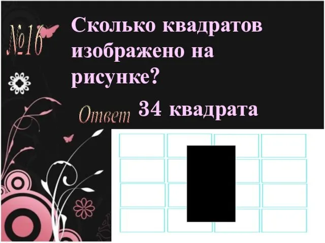 Сколько квадратов изображено на рисунке? 34 квадрата №16 Ответ