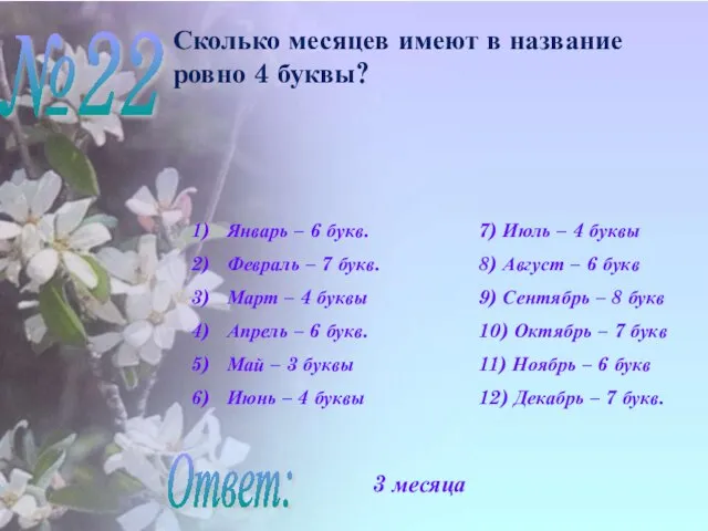 №22 Сколько месяцев имеют в название ровно 4 буквы? Решение: Январь –