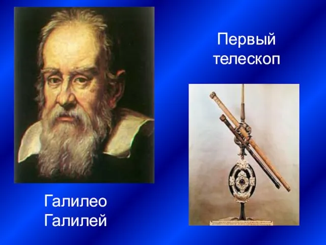 Галилео Галилей Первый телескоп