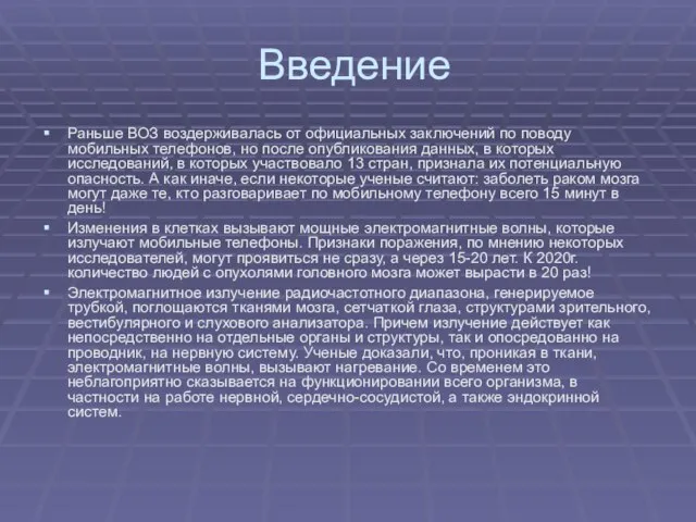 Введение Раньше ВОЗ воздерживалась от официальных заключений по поводу мобильных телефонов, но