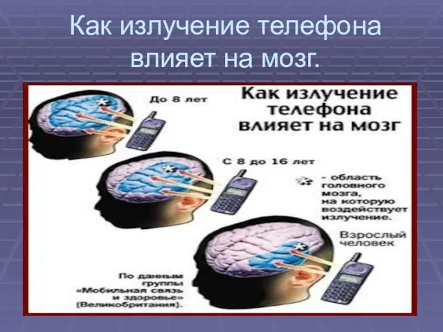 Как излучение телефона влияет на мозг.