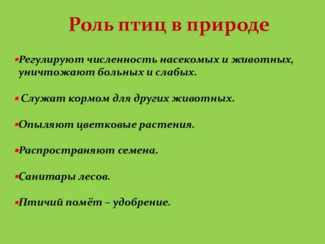 Роль птиц в природе Регулируют численность насекомых и животных, уничтожают больных и