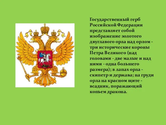 Государственный герб Российской Федерации представляет собой изображение золотого двуглавого орла над орлом