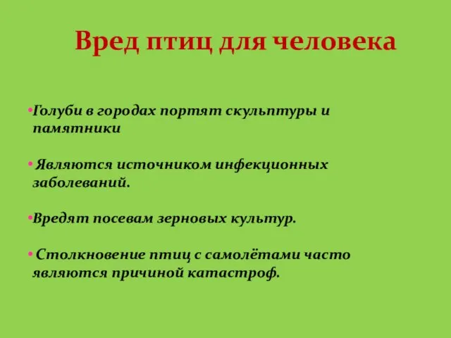 Голуби в городах портят скульптуры и памятники Являются источником инфекционных заболеваний. Вредят