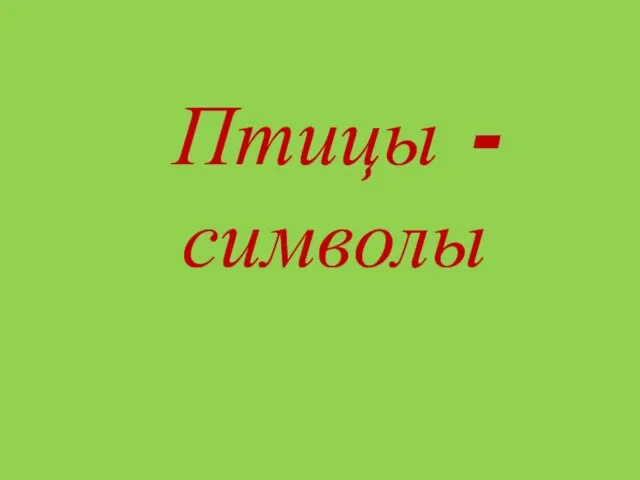 Птицы - символы