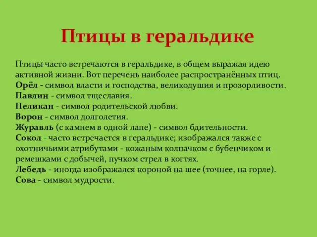 Птицы часто встречаются в геральдике, в общем выражая идею активной жизни. Вот