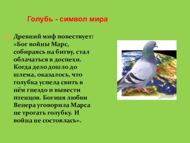 Древний миф повествует: «Бог войны Марс, собираясь на битву, стал облачаться в