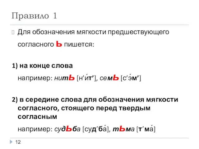 Правило 1 Для обозначения мягкости предшествующего согласного ь пишется: 1) на конце