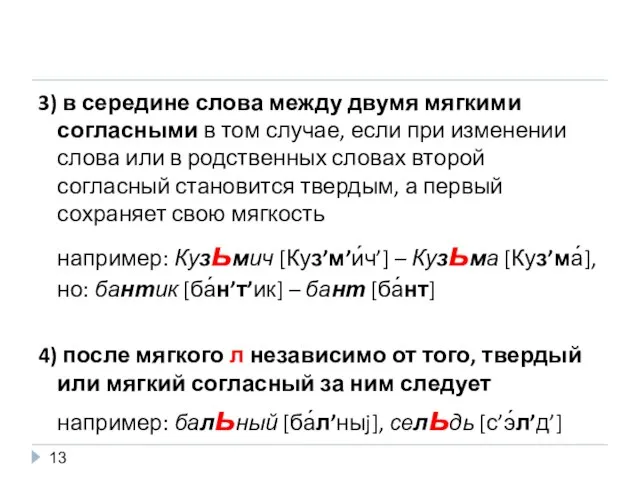 3) в середине слова между двумя мягкими согласными в том случае, если