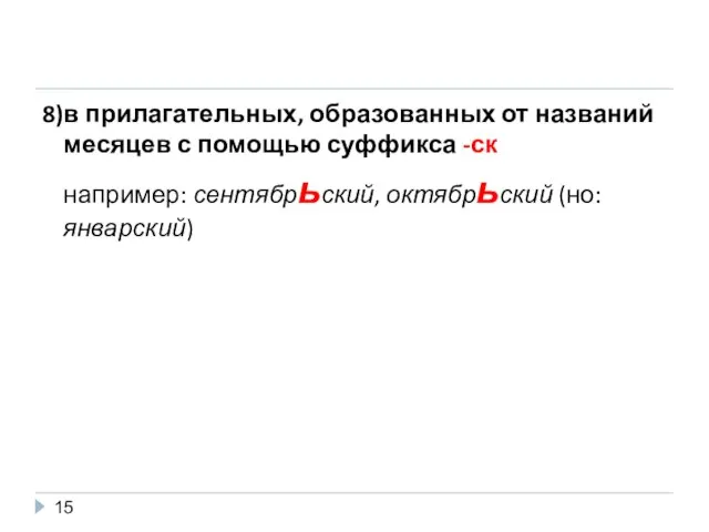 8)в прилагательных, образованных от названий месяцев с помощью суффикса -ск например: сентябрьский, октябрьский (но: январский)