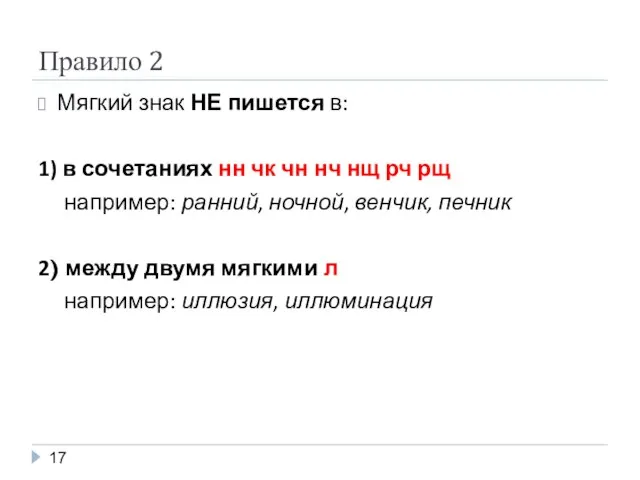 Правило 2 Мягкий знак НЕ пишется в: 1) в сочетаниях нн чк