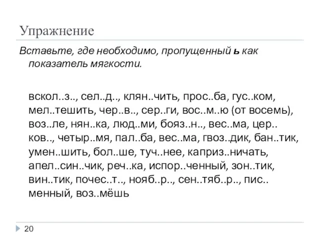 Упражнение Вставьте, где необходимо, пропущенный ь как показатель мягкости. вскол..з.., сел..д.., клян..чить,