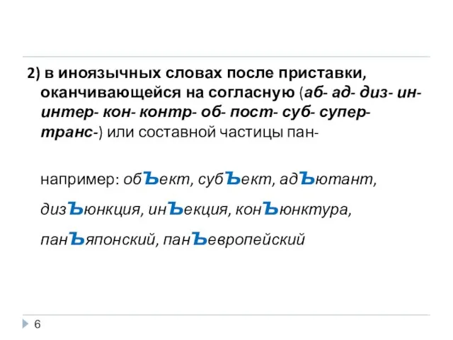 2) в иноязычных словах после приставки, оканчивающейся на согласную (аб- ад- диз-