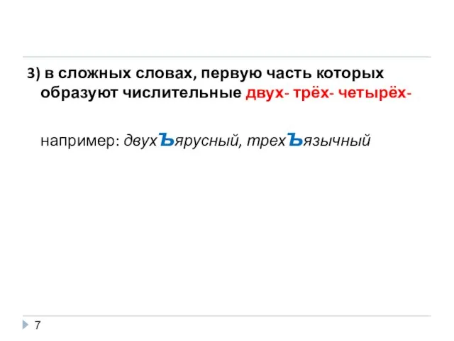 3) в сложных словах, первую часть которых образуют числительные двух- трёх- четырёх- например: двухъярусный, трехъязычный