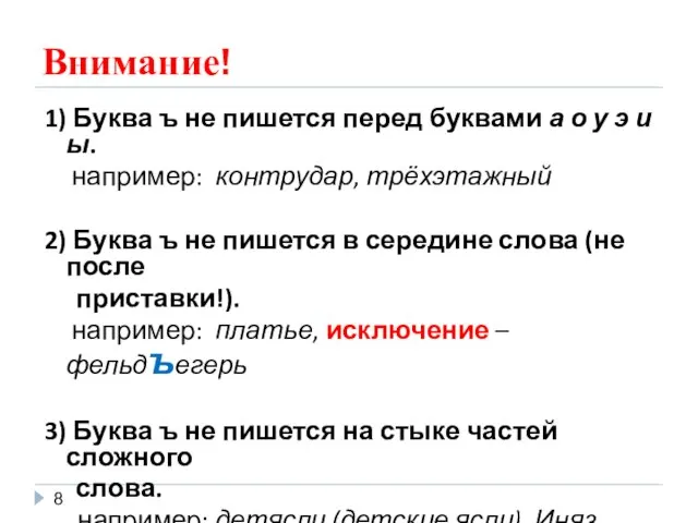 Внимание! 1) Буква ъ не пишется перед буквами а о у э