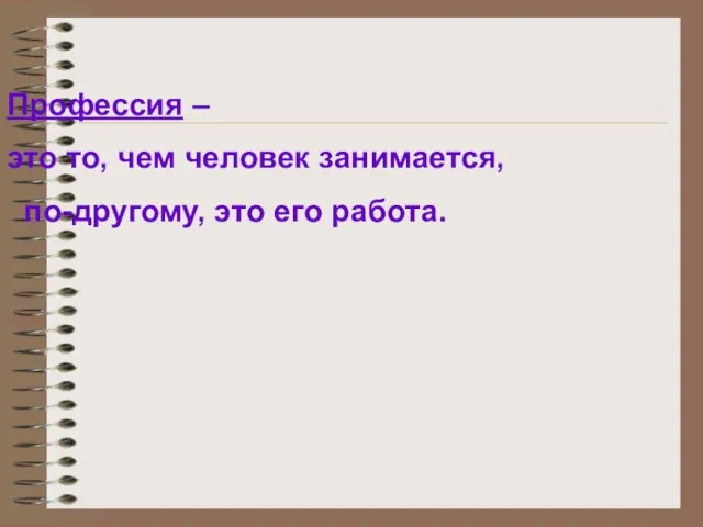 Профессия – это то, чем человек занимается, по-другому, это его работа.