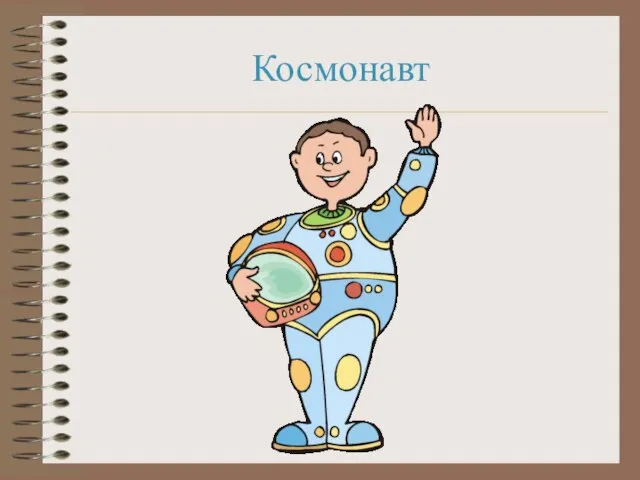 Космонавт