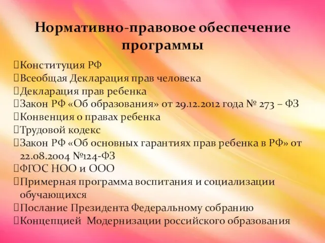 Нормативно-правовое обеспечение программы Конституция РФ Всеобщая Декларация прав человека Декларация прав ребенка