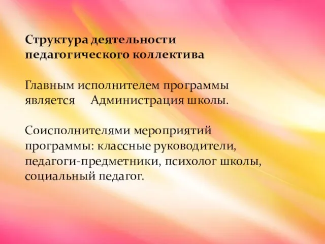 Структура деятельности педагогического коллектива Главным исполнителем программы является Администрация школы. Соисполнителями мероприятий