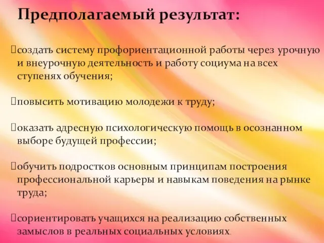 Предполагаемый результат: создать систему профориентационной работы через урочную и внеурочную деятельность и