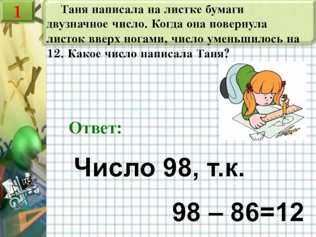 Таня написала на листке бумаги двузначное число. Когда она повернула листок вверх