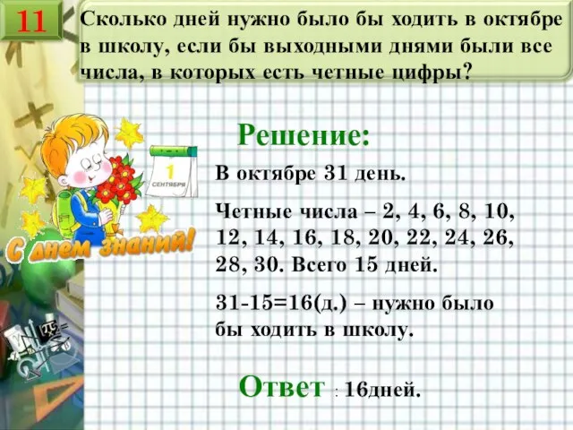 Сколько дней нужно было бы ходить в октябре в школу, если бы