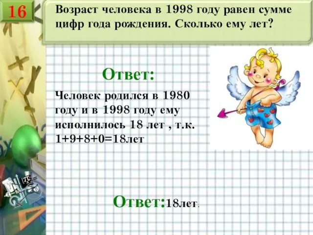 Возраст человека в 1998 году равен сумме цифр года рождения. Сколько ему