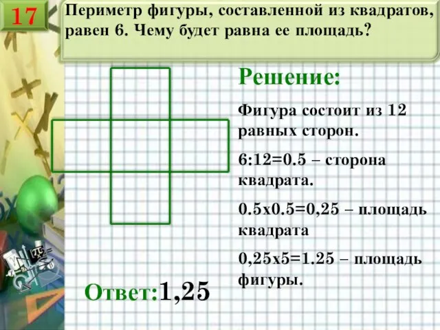 Периметр фигуры, составленной из квадратов, равен 6. Чему будет равна ее площадь?