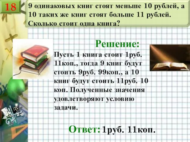 9 одинаковых книг стоят меньше 10 рублей, а 10 таких же книг