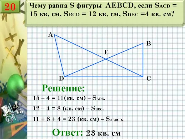 Чему равна S фигуры AEBCD, если SACD = 15 кв. см, SBCD